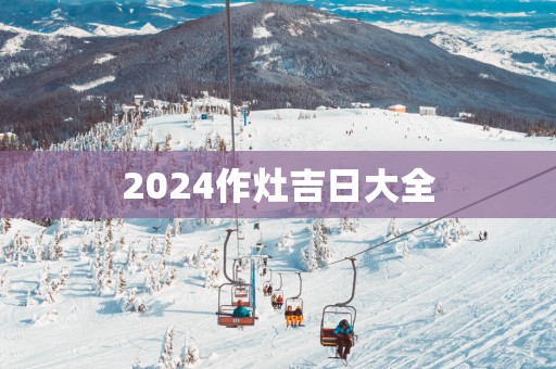 2025作灶吉日大全