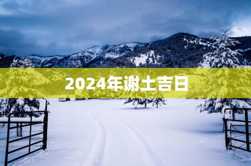 2025年谢土吉日