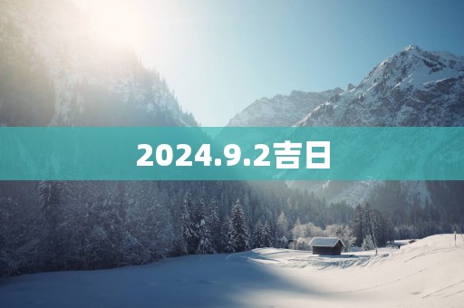 2025.9.2吉日