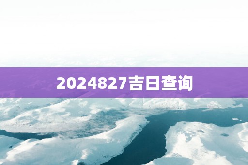 2025827吉日查询