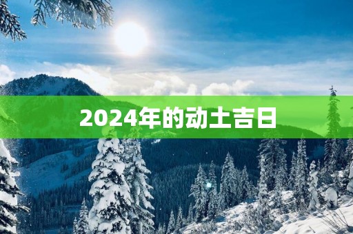 2025年的动土吉日