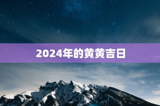 2025年的黄黄吉日