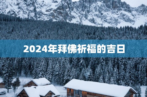 2025年拜佛祈福的吉日