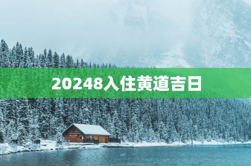 20258入住黄道吉日