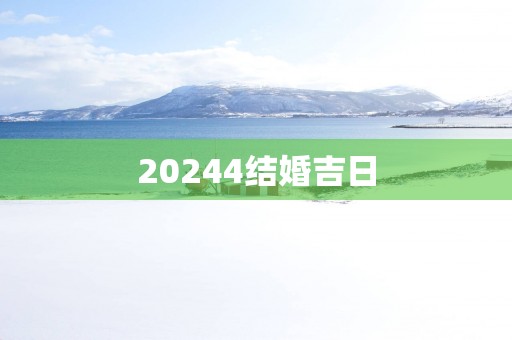 20254结婚吉日