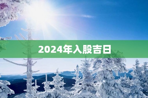 2025年入股吉日