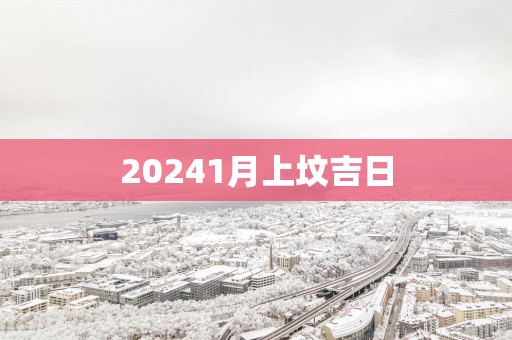 20251月上坟吉日