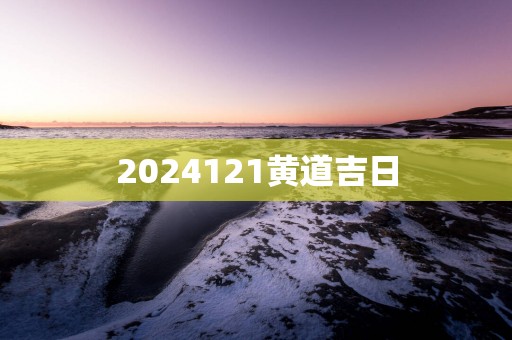 2025121黄道吉日