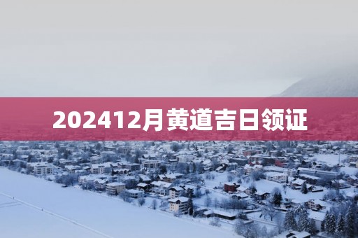 202512月黄道吉日领证