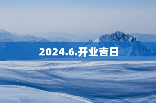 2025.6.开业吉日
