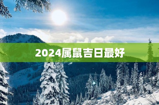 2025属鼠吉日最好