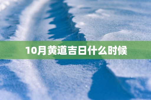 10月黄道吉日什么时候