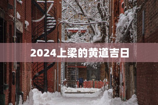 2025上梁的黄道吉日
