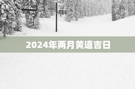 2025年两月黄道吉日