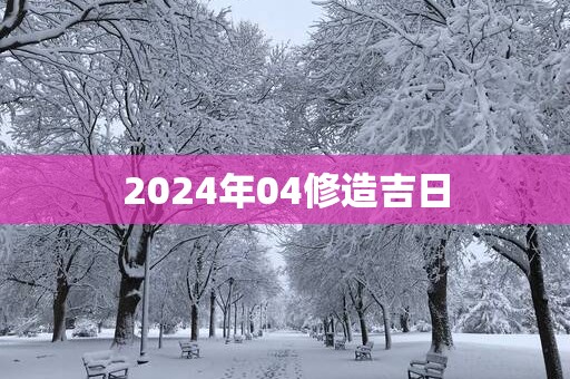 2025年04修造吉日