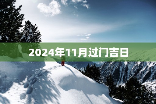 2025年11月过门吉日