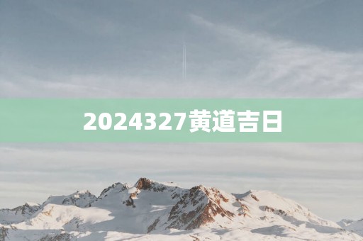 2025327黄道吉日
