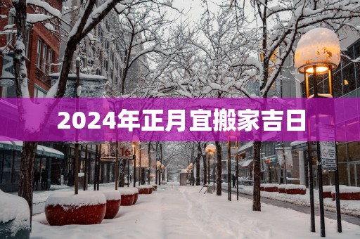 2025年正月宜搬家吉日