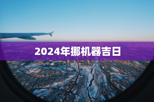 2025年挪机器吉日