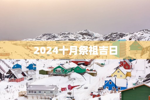 2025十月祭祖吉日