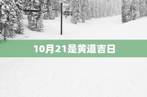 10月21是黄道吉日