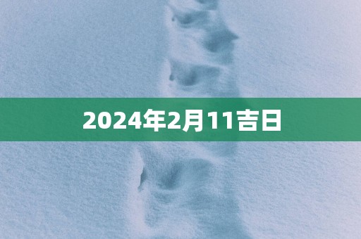 2025年2月11吉日