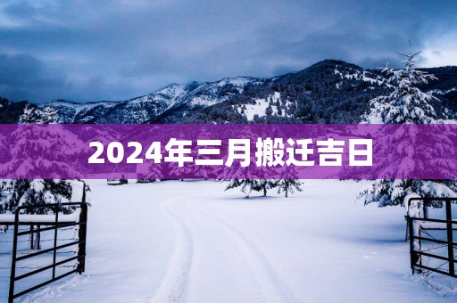 2025年三月搬迁吉日