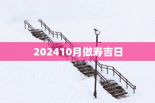 202510月做寿吉日