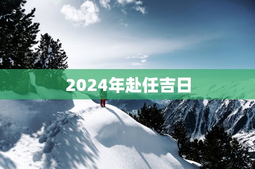 2025年赴任吉日