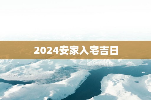 2025安家入宅吉日