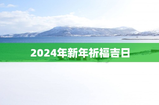 2026年新年祈福吉日