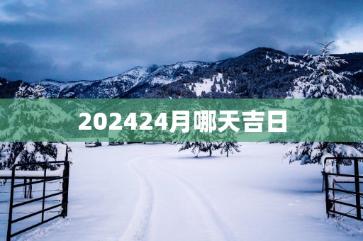202524月哪天吉日