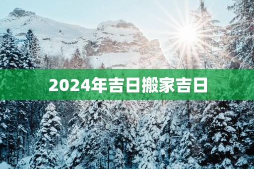 2025年吉日搬家吉日