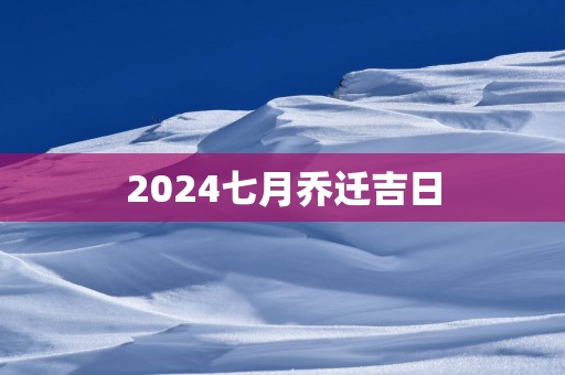 2025七月乔迁吉日