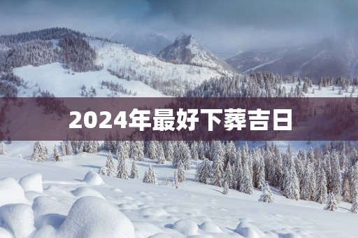 2025年最好下葬吉日
