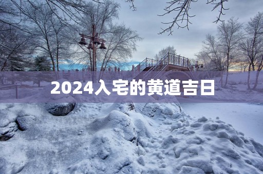 2025入宅的黄道吉日