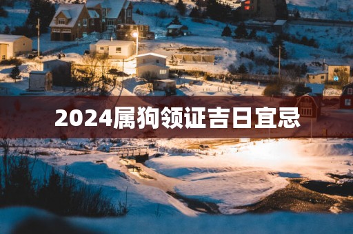 2025属狗领证吉日宜忌