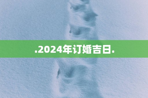 .2025年订婚吉日.