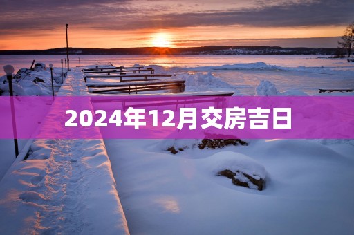 2025年12月交房吉日