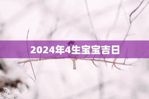 2025年4生宝宝吉日
