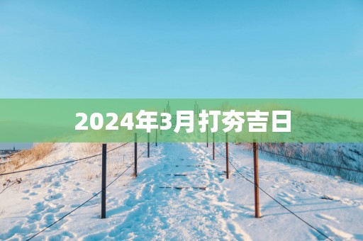 2025年3月打夯吉日