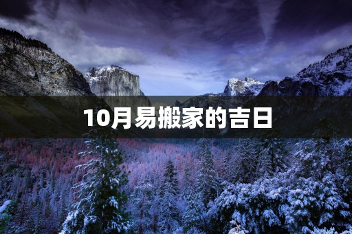 10月易搬家的吉日