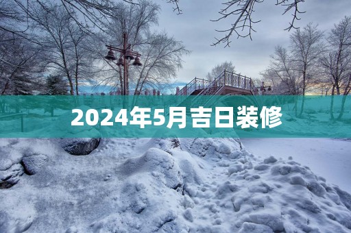 2025年5月吉日装修