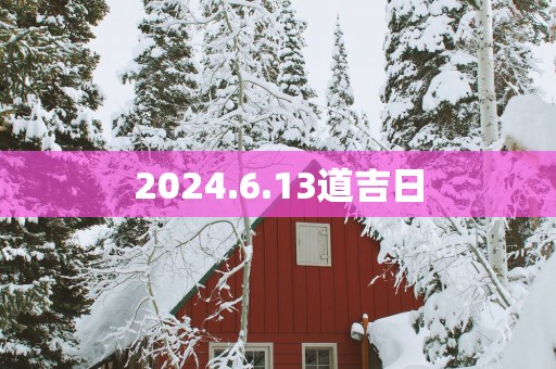 2025.6.13道吉日