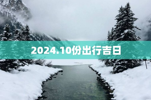 2025.10份出行吉日