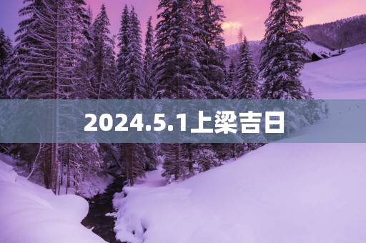 2025.5.1上梁吉日