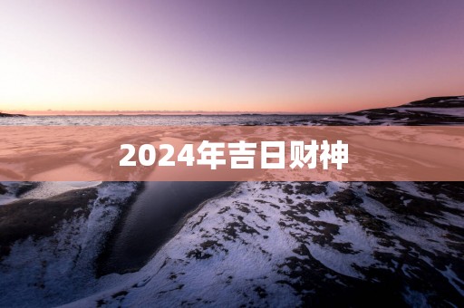 2025年吉日财神