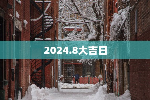 2025.8大吉日
