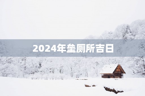 2025年垒厕所吉日