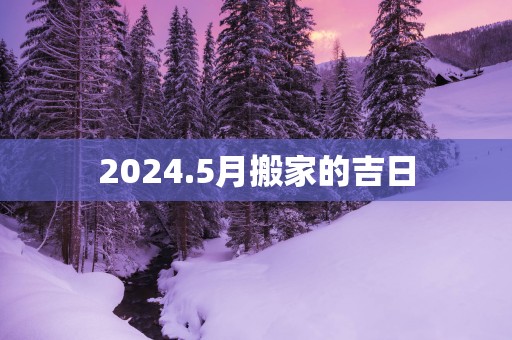 2025.5月搬家的吉日